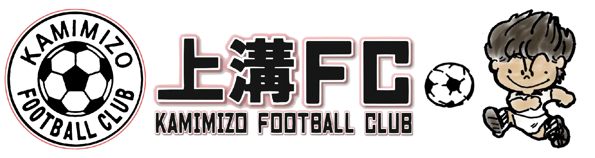 上溝フットボールクラブ